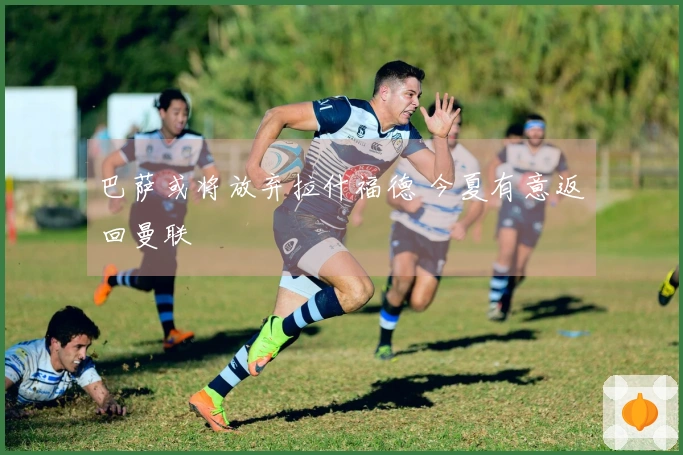 巴萨或将放弃拉什福德 今夏有意返回曼联