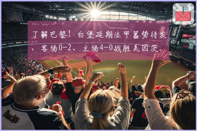 了解巴黎！白堡延期法甲蓄势待发，客场0-2、主场4-0战胜美因茨。