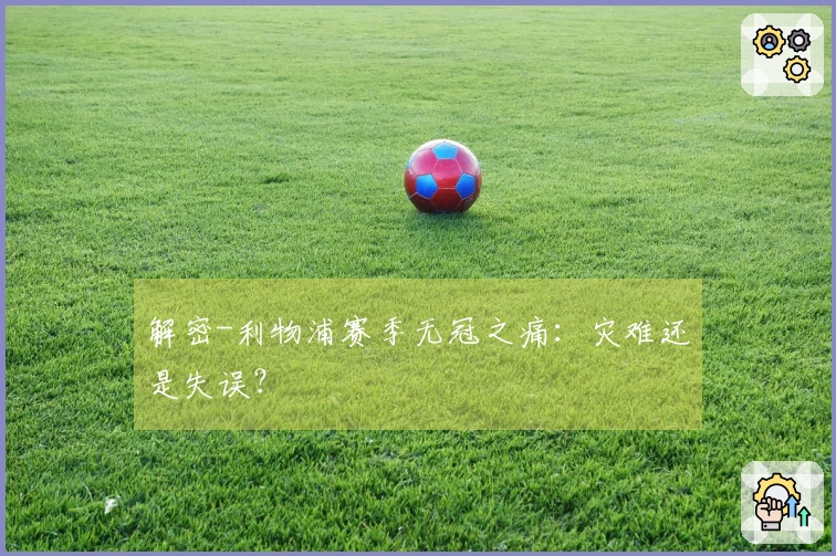 解密-利物浦赛季无冠之痛:灾难还是失误?