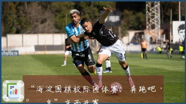 “海淀围棋校际团体赛：奔跑吧·少年”京西开赛