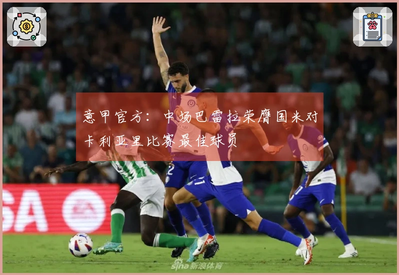 意甲官方：中场巴雷拉荣膺国米对卡利亚里比赛最佳球员
