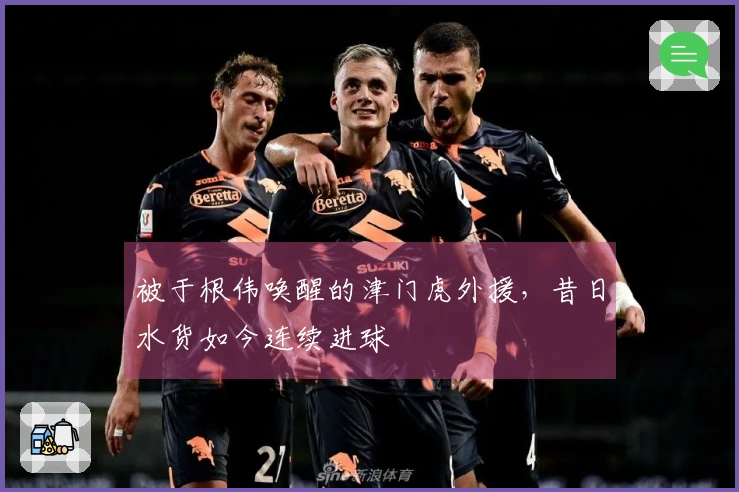 被于根伟唤醒的津门虎外援，昔日水货如今连续进球