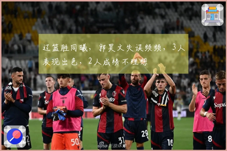 辽篮胜同曦，郭昊文失误频频，3人表现出色，2人成绩不理想