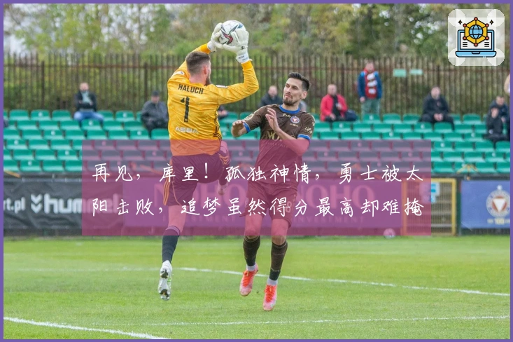 再见，库里！孤独神情，勇士被太阳击败，追梦虽然得分最高却难掩失落