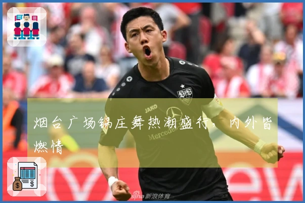 烟台广场锅庄舞热潮盛行，内外皆燃情