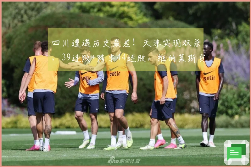 四川遭遇历史最差！天津实现双杀，39连败+跨季44连败，维纳莱斯贡献33分12助攻