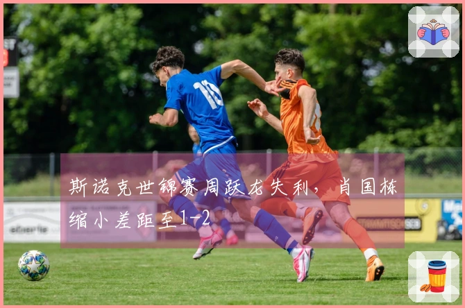 斯诺克世锦赛周跃龙失利，肖国栋缩小差距至1-2