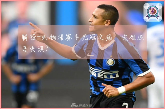 解密-利物浦赛季无冠之痛：灾难还是失误？