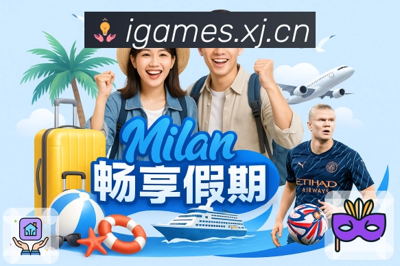 爱游戏App功能展示：事件提示、数据对比与互动